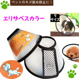 犬 猫 ペット用 エリザベスカラー 簡単装着 マジックテープ式 保護具 プロテクター 首回り（約13cm&#12316;約39cm） エリザベスカラー bn-003【追跡可能メール便/送料無料】