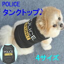 おしゃれで着せやすいタンクトップです！ POLICEのロゴがとってもおしゃれです。♪ 毛抜け防止に部屋着としても人気のデザイン商品です。 ■サイズ 【XS】首まわり：20cm/胴まわり：30cm/着丈20cm 【S】 首まわり：24cm/胴まわり：35cm/着丈24cm 【M】 首まわり：29cm/胴まわり：41cm/着丈30cm 【L】 首まわり：35cm/胴まわり：45cm/着丈34cm ※平置きで採寸しています。1&#12316;3cmの誤差はお許しください。 ■お客様のご都合での交換・返品について 商品の性質上、お客様のご都合による返品は受け付けておりません。予めご了承ください。 ■商品の保証について 商品の性質上、保証期間は設けておりません。ご了承ください。