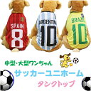 犬 服 犬服 夏用 大型犬 中型犬 サッカー ユニフォーム ワールドカップ タンクトップ 春 夏 かわいい ペット服 おしゃれ インスタ映え サッカーユニホーム タンクトップ 【追跡可能メール便/送料無料】