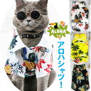 犬 服 小型犬 犬 涼しい アロハ 夏服 犬用 猫用 アロハシャツ 通気性 クール ペット用 春 夏 シャツ 夏用 ts-002 【追跡可能メール便/送料無料】