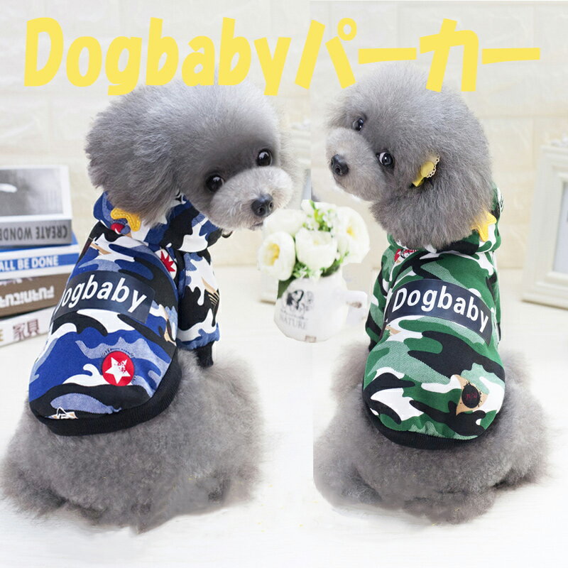 犬の服 小型犬 アウター トイプードル チワワ ポメラニアン ジャンパー 冬 ドッグウェア 犬服 パーカー 犬 服 Dogbabyパーカー おしゃれな犬の服 裏起毛 パーカー pa-005 【追跡可能メール便/送料無料】