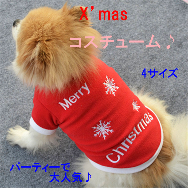 犬の服 小型犬 ハロウィン コスプレ ドッグウェア クリスマス 衣装 コスチューム 犬 服 ペット ペットグッズ クリスマス co-001 【追跡可能メール便/送料無料】