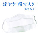 涼やか 絹マスク 4個以上で洗濯ネットプレゼント！【洗える 日本製 送料無料】