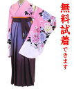 【2着まで試着無料】袴 レンタル 2尺袖−012−2番 フルセットレンタル・往復送料無料・無料試着・髪飾り無料セット・女性用・袴レンタル...