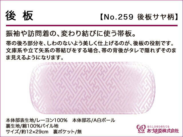 後板 サヤ柄 NO.259 和装 変わり結び 帯板 あずま姿 日本製 帯 板 着付け小物 和装小物 うしろいた 帯いた 着物 きもの 和装 和服 39ショップ