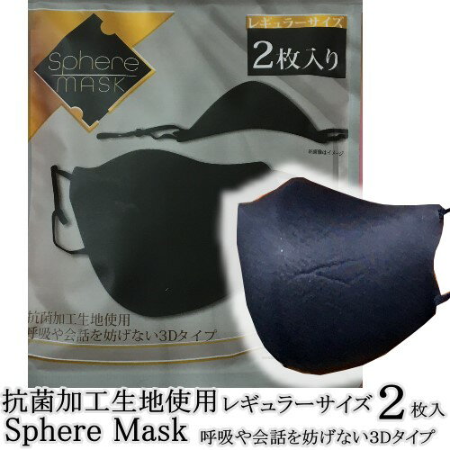 在庫あり即納可能 国内発送 Sphere Mask マスク マスク 2枚セット レギュラーサイズ 洗える 防水 ブラック 黒 茶 茶色 ベージュ blue N..