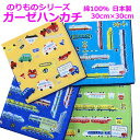 ガーゼハンカチ ハンカチ はんかち 男の子 のりもの がーぜはんかち 30cm×30cm マスク 手づくり クルマ 電車 子供 こども 子ども がーぜ プレゼン...