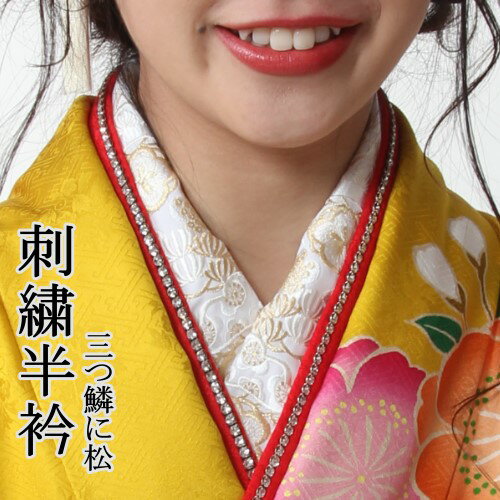 送料無料 刺繍半衿 化繊 ししゅう半衿 白地 ワンランクアップ商品 振袖用 訪問着用 付下げ用 無地着物用 半襟 はんえり 豪華 留袖 黒留袖 送料無料 刺繍半衿 化繊 ししゅう半衿 白地 ワンランクアップ商品 振袖用 訪問着用 付下げ用 無地着物用 半襟 はんえり 豪華 留袖 黒留袖