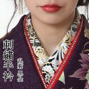 数量限定 送料無料 刺繍半衿 化繊 和装小物