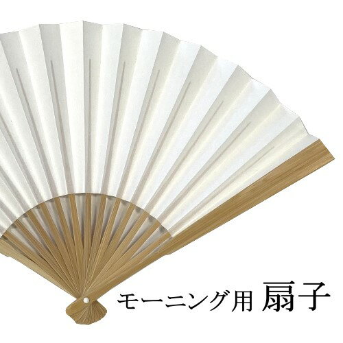 送料無料 モーニング用扇子 モーニング 扇子 末広 せんす センス 儀式扇 礼装用 男性 送料無料 モーニング用扇子 モーニング 扇子 末広 せんす センス 儀式扇 礼装用 男性