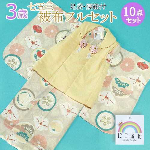 楽天 スーパーセール 送料無料 3歳子供着物 にこるん 被布きもののセット 七五三 被布セット 3歳 女児 着物 被布 三つ身着物 女の子 被布コート 753 ...