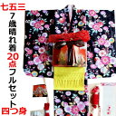 送料無料 7歳子供着物 きもののセット 七五三 四つ身セット 7歳 女児 着物 四つ身着物 女の子 753 フルセット 七五三セット 子供用 こども キッズ 着...