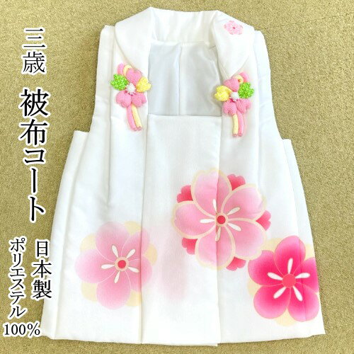 楽天 スーパーセール 送料無料 3歳 被布コート 桜柄 白地 七五三 着物 3歳 被布 単品 コート