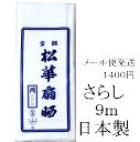 メール便 送料無料 ソフト仕上 晒 並幅 さらし 綿100％ 1反 9.0m 無地 白マスク地 マスク 木綿 布 生地 マスク