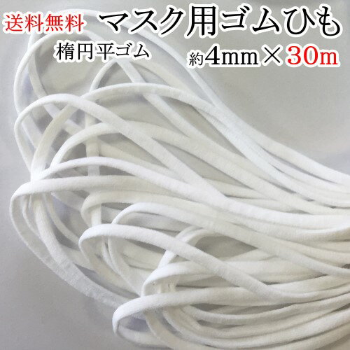 メール便送料無料 マスク用ゴム紐 約4mm×30m 4mm 