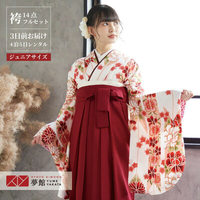 早期お届けキャンペーン【レンタル】袴 レンタル 小学生 女の子〔AG004〕白・赤 矢羽根に牡丹(G556)卒業式 ジュニア 卒服 フルセット 十三参り 貸衣装...