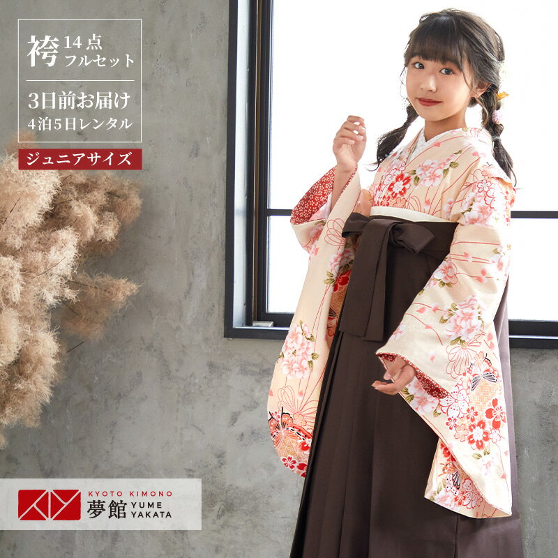 早期お届けキャンペーン【レンタル】袴 レンタル 小学生 女の子〔AG009〕クリーム 花くす玉に蝶(G593)卒業式 ジュニア 卒服 フルセット 十三参り 貸衣...