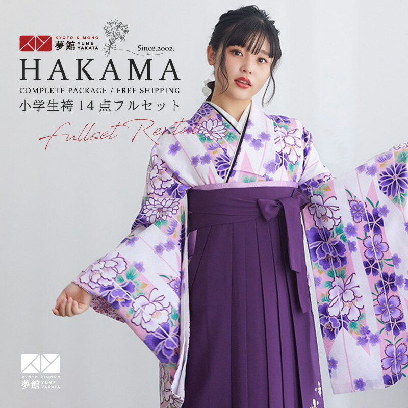 早期お届けキャンペーン【レンタル】袴 レンタル 小学生 女の子〔AG013〕白・紫 矢羽根に牡丹(G557)卒業式 ジュニア 卒服 フルセット 十三参り 貸衣装...