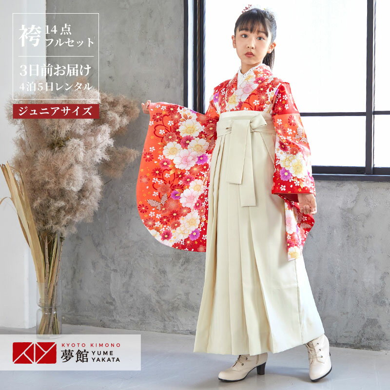 早期お届けキャンペーン【レンタル】袴 レンタル 小学生 女の子〔AG043〕オレンジ 八重桜に蝶卒業式 ジュニア 卒服 フルセット 十三参り 貸衣装 子供用