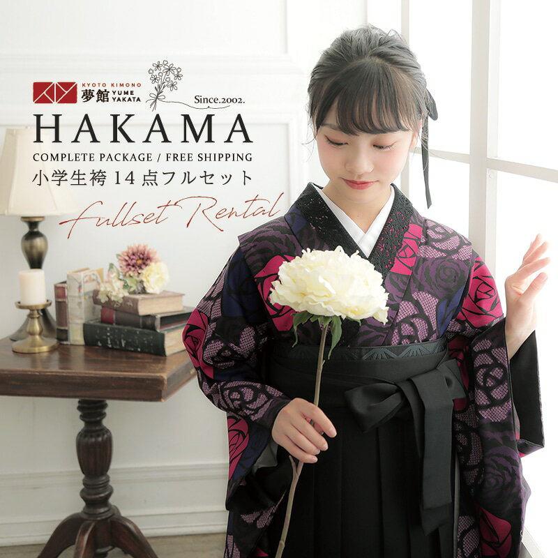 早期お届けキャンペーン【レンタル】袴 レンタル 小学生 女の子〔AG045〕黒 疋田薔薇(G645)(A383)卒業式 ジュニア 卒服 フルセット 十三参り 貸...