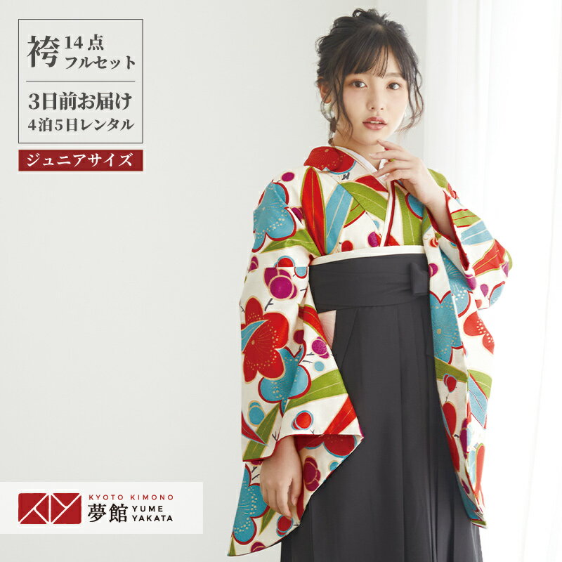 早期お届けキャンペーン【レンタル】九重 袴 レンタル 小学生 女の子〔AG060〕白 笹と梅(G545)卒業式 ジュニア 卒服 フルセット 十三参り 貸衣装 子...