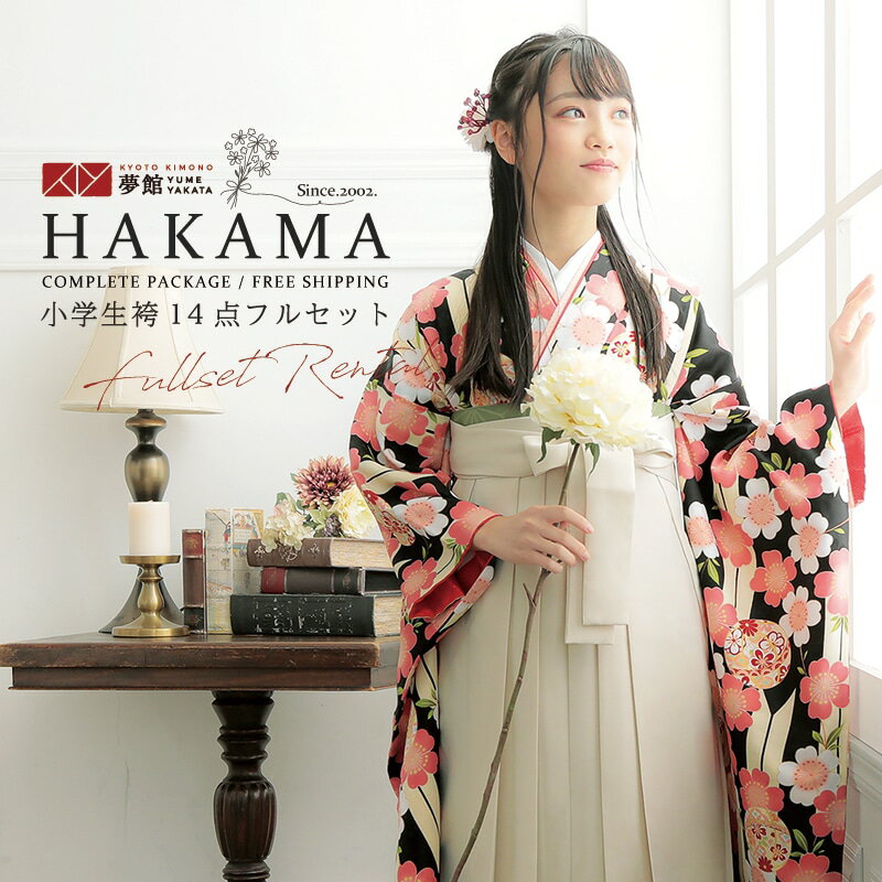 早期お届けキャンペーン【レンタル】袴 レンタル 小学生 女の子〔AG080〕黒 矢羽根に桜卒業式 ジュニア 卒服 フルセット 十三参り 貸衣装 子供用