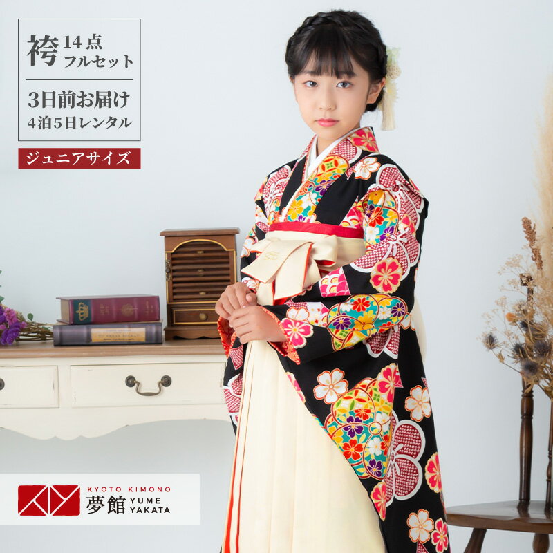 早期お届けキャンペーン【レンタル】九重 袴 レンタル 小学生 女の子〔AG118〕黒 ねじり梅に桜卒業式 ジュニア 卒服 フルセット 十三参り 貸衣装 子供用
