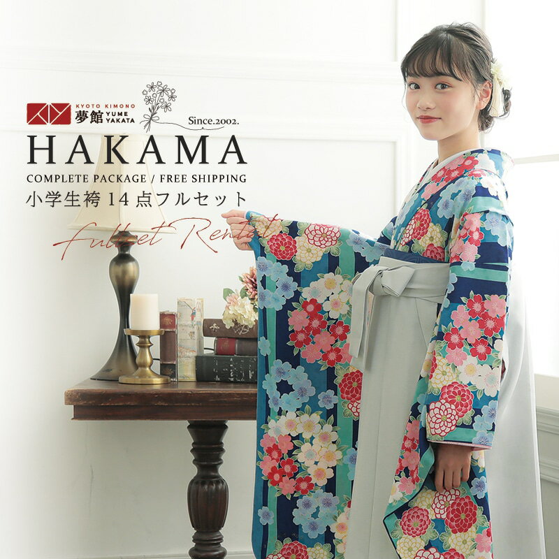 早期お届けキャンペーン【レンタル】ポンポネット 袴 レンタル 小学生 女の子〔AG121〕青 ストライプに桜菊の花の丸卒業式 ジュニア 卒服 フルセット 十三参...