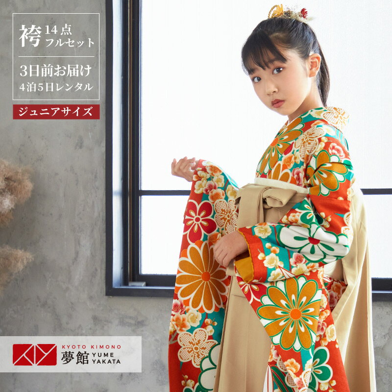 早期お届けキャンペーン【レンタル】袴 レンタル 小学生 女の子〔AG126〕橙色 梅・菊・笹・桜卒業式 ジュニア 卒服 フルセット 十三参り 貸衣装 子供用