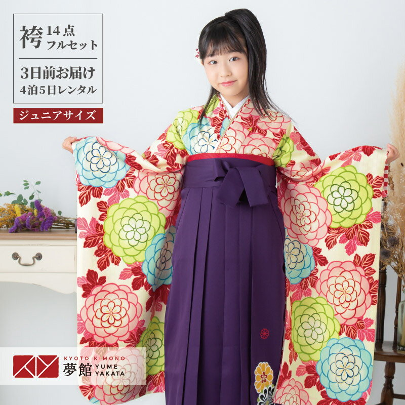 早期お届けキャンペーン【レンタル】紅一点 袴 レンタル 小学生 女の子〔AG151〕クリーム色 菊花卒業式 ジュニア 卒服 フルセット 十三参り 貸衣装 子供用