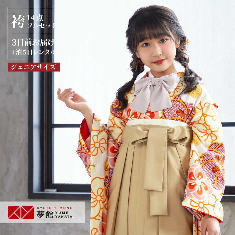 早期お届けキャンペーン【レンタル】袴 レンタル 小学生 女の子〔AG166〕薄黄色 ねじり梅尽くし卒業式 ジュニア 卒服 フルセット 十三参り 貸衣装 子供用