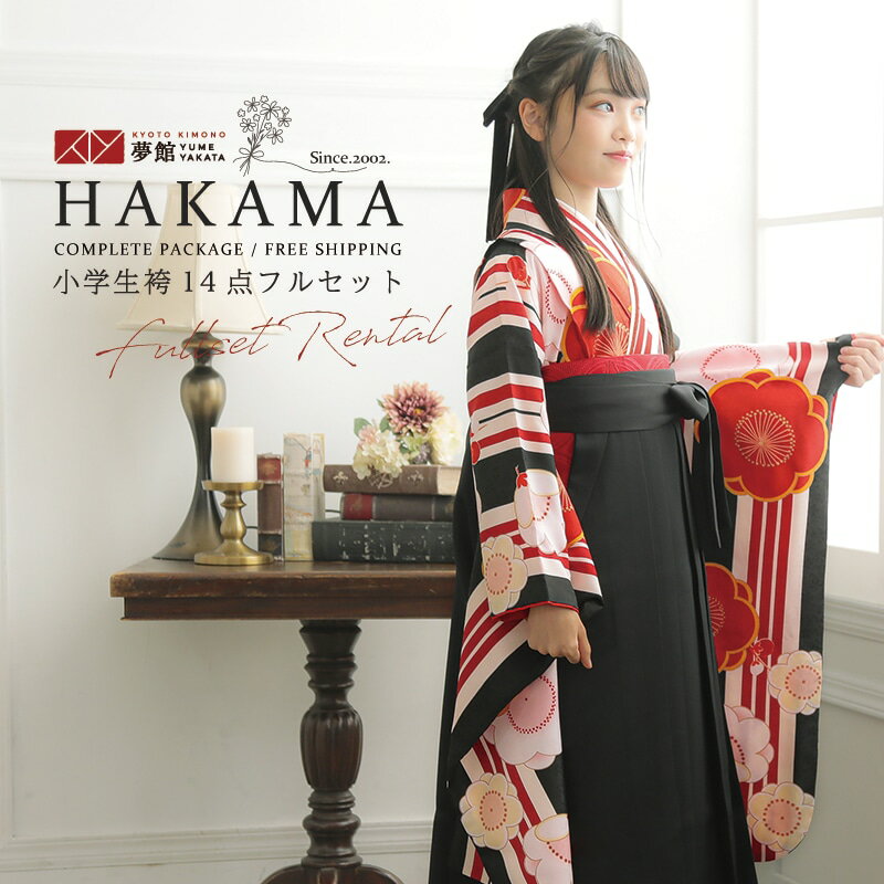 早期お届けキャンペーン【レンタル】袴 レンタル 小学生 女の子〔AG170〕黒 縦縞に梅柄卒業式 ジュニア 卒服 フルセット 十三参り 貸衣装 子供用