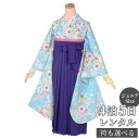 早期お届けキャンペーン【レンタル】袴 レンタル 小学生 女の子〔AG175〕水色 辻が花文様卒業式 ジュニア 卒服 フルセット 十三参り 貸衣装 子供用