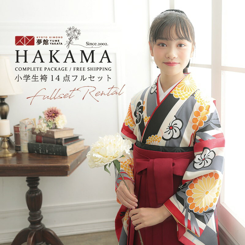 早期お届けキャンペーン【レンタル】袴 レンタル 小学生 女の子〔AG179〕クリーム色×グレー 竹縞に菊卒業式 ジュニア 卒服 フルセット 十三参り 貸衣装 子...