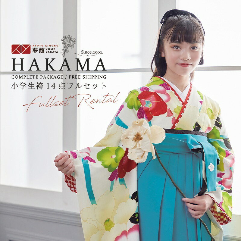 京都着物レンタル夢館は、老舗呉服店が営む着物レンタルショップです。 着物レンタル業界の草分け的存在で、ご利用実績は、累計で14万5000件以上。 メディア衣装提供実績も豊富。 良質な袴をお手頃価格で、全国にお届けします。 往復送料無料(離島・一部商品は除く)、ご返却もクリーニング不要で簡単です。 【商品番号】 AG297 【商品名】小学生 女の子 袴レンタル｜白　立涌文に椿 【ブランド】紅一点 【適応サイズ】 ●適応身長：約141〜154cm ●バスト：〜78cm 【着物寸法】 ●身丈：153.5cm ●袖丈：87cm ●裄：64cm 【素材】ポリエステル 【セット内容】 1) 着物　2) 袴　3) 半幅帯　4) 重ね衿（伊達衿）　5) 長襦袢　6）半衿　7) 肌着（きものスリップ）　8) 帯板　9) 衿芯　10) コーリンベルト　11) 伊達締(2本)　12) 腰紐(5本)　13) 草履　14）足袋（サービス品） 【レンタル期間】4泊5日（利用日3日届け、利用日翌日返却） 【HOT KEYWORD】着物 袴セット小学生 卒業式 ジュニア 卒服 十三参り 1/2成人式 振袖 袴 rental 貸衣装 レンタル フルセット 習い事 お稽古 舞台 発表会 ひな祭り お正月 袴 袴セット 袴レンタル レンタル セット 小学生 卒業式 卒業式袴レンタル レンタル袴 レンタル着物 着物レンタル 着物セット 卒業袴 卒業式袴 女児 女の子 女 ジュニア キッズ 子供 ガールズ 生徒 小学校卒業式 小学校 卒服 卒業 式 フルセット トータル フルコーデ 女袴 二尺袖 着物 はかま 和装 和服 きもの 長襦袢 帯 半巾帯 草履 巾着 レトロ モダン レトロモダン 大正ロマン 華やか かわいい貸衣装 小学生女の子袴カテゴリー&nbsp;紅一点 品番／商品名 AG297／白　立涌文に椿 白に金糸ストライプ柄の生地に、立涌文様に椿を描いた人気ブランド「紅一点」のお着物です。 適応サイズ 身長　約141〜154cmまでバスト 78cmまで &raquo;適用身長外でのご着用について 着物寸法 袖丈87cm / 裄丈 64cm　&raquo;サイズの見方※肩あげ済み ※対象年齢　10才〜13才まで ※小学校卒業式/十三参りなどにご利用いただけます。 ご着用者様のご成長具合により、適応身長内であってもお着物の裄（腕の長さ）が若干長くなる可能性がございます。お着付けで調整することもできないため、必ずご予約前にご確認下さい。 素材 ポリエステル 袴 スカートタイプの仕様です。画像で使用の袴品番：P198※袴はなるべく画像で使用の袴や、画像に近いイメージの商品を選ばせていただきますが、予約状況によっては、イメージが変わる場合がございます。強いご希望がある場合は、袴の予約状況をご確認のうえ「ご希望の袴の商品番号」欄にご記入ください。 ※商品番号(Pから始まる数字3桁)のみご記載ください。※ブランド・一部オリジナル袴と組み合わせる場合は表記金額に+2,200円がかかります。 小物(半幅帯・重ね衿) 専門のコーディネーターがお着物と袴に合わせてご用意いたします。 ※半衿・草履・巾着はおまかせです。 ※画像で使用している小物（半幅帯・重ね衿）は一例です。完全に同じ物でのご用意はできかねます。予めご了承ください。 きもの安心保険 『きもの安心保険』 にご加入いただきますと、通常のクリーニングでは落としきれない特別メンテナンス料金のご請求はいたしません。 ただし、修復困難な汚れ、破損・紛失、香水をされた場合は保険対象外です。 備考 画像で使用のオプション商品 ・髪飾り/ベロアリボン(ブラック)2,980円(税込) ・半幅帯/黒 1,100円(税込) ・p198/ブランド袴 2,200円(税込) ・ブーツ/ブラック 3,300円(税込)〜 ※適応身長は目安です。足の長さには個人差がありますので、実際に袴丈をお測りいただくのがおすすめです。 ※補正用タオル等のみご用意ください。 1) 振袖　2) 袴　3) 半幅帯(おまかせ)　4) 重ね衿（おまかせ）　5) 襦袢 　6)半衿　7) 肌着　8) 帯板　9) 衿芯　10)コーリンベルト　11) 伊達締(2本)　12) 腰紐(5本)　13) 草履(おまかせ)　14）足袋 （プレゼント） ★お客様でご用意いただくのは補正用具(タオル等)や髪飾りだけでOK！ ※オプションのブーツをレンタル、または購入された場合は段ボールでの梱包となります。 ご利用の流れ 直近のご予約はご利用日の一週間前を目途にご注文下さい。 それ以降はお届けがご利用日2日前、または前日になる場合がございます。 北海道・青森・秋田・長崎(一部地域)・鹿児島(一部地域)・沖縄はご注文からお届けまで最短でも店休日を除き3日程度お時間がかかります。 カレンダーの更新がリアルタイムでは無い為、稀にご予約が重なりお取りできない場合がございます。その際はご連絡させていただきます。 ※ご着用日が「レンタル可」であれば、前後が「レンタル不可」(×）であってもご予約可能です。 サイズ違い・色違い商品 より美しい装いにオプションアイテム