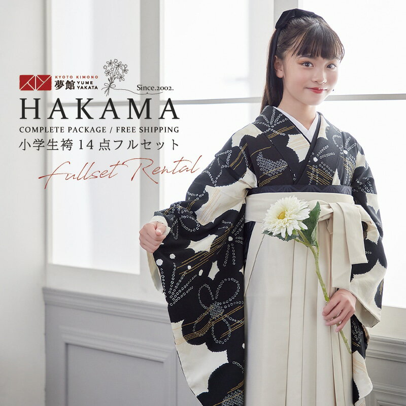 早期お届けキャンペーン【レンタル】袴 レンタル 小学生 女の子〔AG304〕白地にカスミ鹿の子墨梅(G912)卒業式 ジュニア 卒服 フルセット 十三参り 貸衣...