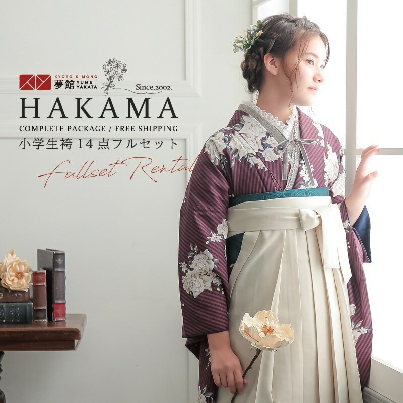 早期お届けキャンペーン【レンタル】袴 レンタル 小学生 女の子〔AG347〕プラム　ストライプブーケ(G96..