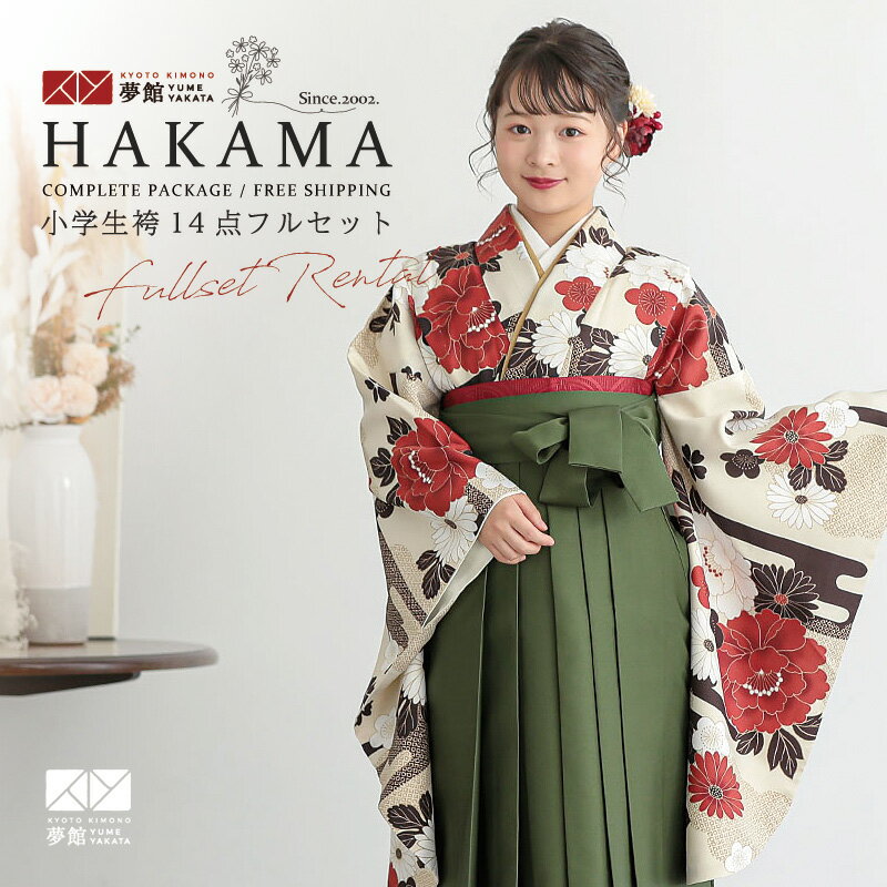 早期お届けキャンペーン【レンタル】袴 レンタル 小学生 女の子〔AG386〕ベージュ 古典牡丹と菊(G1052)卒業式 ジュニア 卒服 フルセット 十三参り 貸衣装 子供用