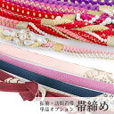 【同梱専用】帯締めレンタル-帯単品オプション-