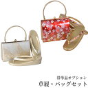 【帯単品レンタル同梱専用】草履バッグセット【単品レンタル不可】