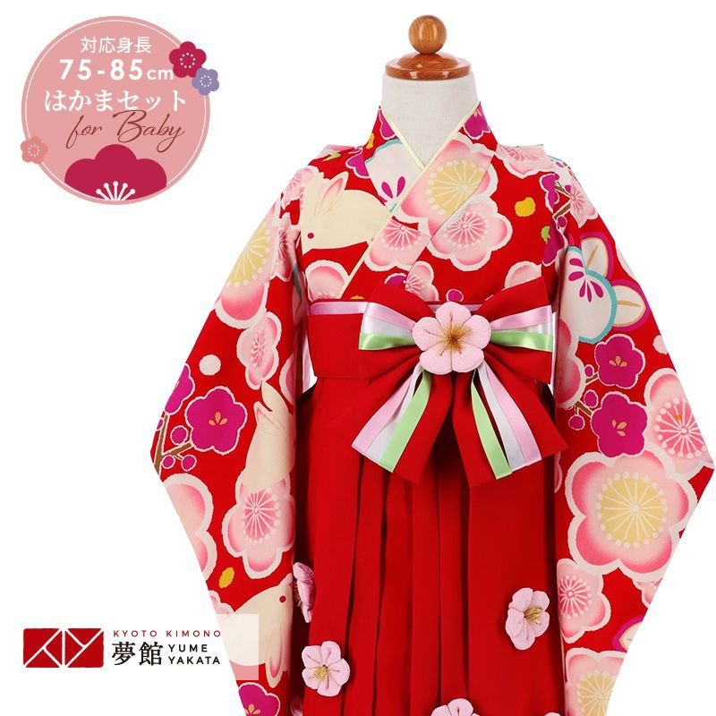 【レンタル】祝着 [ベビー 着物 1歳 2歳 レンタル] 一歳 「BK003 ジャパンスタイル 【1歳～2歳 女の子 着物】袴 赤梅兎×赤梅 」ひなまつり 雛祭り 誕生日 パーティ お正月 子供 きもの お祝い レンタル 赤ちゃんのサムネイル