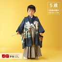 【レンタル】七五三 5歳 レンタル 753 袴セット 男児 着物 「BY002 【五歳】紺 源氏車」男の子 着物 フルセット 男児 子供 きもの レンタル 羽織...