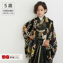 【レンタル】七五三 5歳 レンタル 753 袴セット 男児 着物 「BY020 モダンアンテナ 【五歳】黒 雲龍に鱗紋」男の子 着物 フルセット 男児 子供 き...