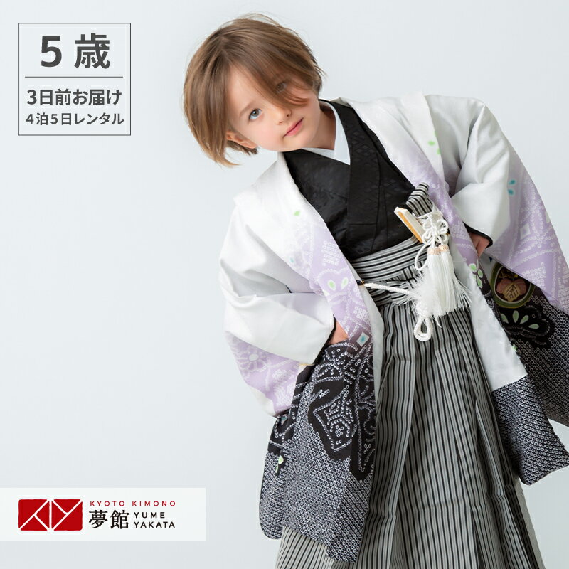 [10〜12月利用]七五三 5歳 レンタル 753 袴セット 男児 着物 「BY029 【五歳】白×紫×黒　兜に熨斗」男の子 着物 フルセット 男児 子供 きもの レンタル 羽織 袴セット 和装 5才 6才【レンタル】