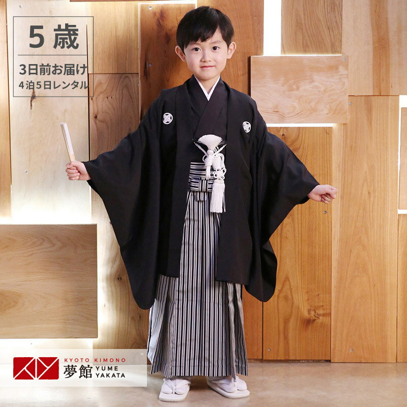楽天市場】七五三 着物 男の子 5歳 黒紋付の通販 楽天市場】七五三 着物 男の子 5歳 黒紋付の通販