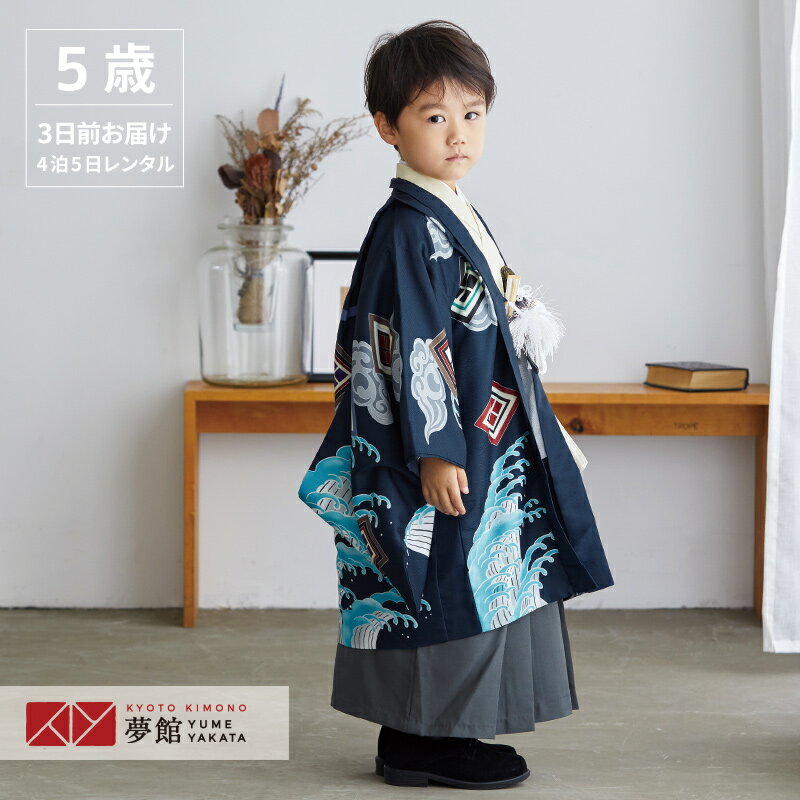【レンタル】七五三 5歳 レンタル 753 袴セット 男児 着物 「BY060 【五歳】濃紺龍に波×グレー瑞雲」男の子 着物 フルセット 男児 子供 きもの レンタル 羽織 袴セット 和装 5才 6才のサムネイル