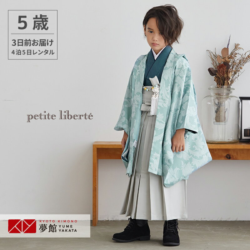 【レンタル】七五三 5歳 レンタル 753 袴セット 男児 着物 「BY075 petite liberte 【五歳】水色更紗×薄グレー無地」男の子 着物 フルセット 男児 子供 きもの レンタル 羽織 袴セット 和装 5才 6才