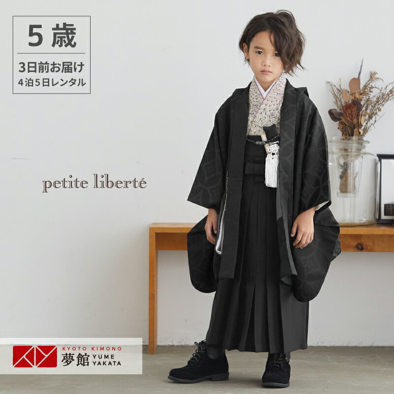 【レンタル】七五三 5歳 レンタル 753 袴セット 男児 着物 「BY077 petite liberte 【五歳】黒七宝花菱×黒無地」男の子 着物 フルセット 男児 子供 きもの レンタル 羽織 袴セット 和装 5才 6才