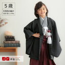 【レンタル】七五三 5歳 レンタル 753 袴セット 男児 着物 「BY129 【五歳】黒×エンジ無地」男の子 着物 フルセット 男児 子供 きもの レンタル 羽織 袴セット 和装 5才 6才(4)
