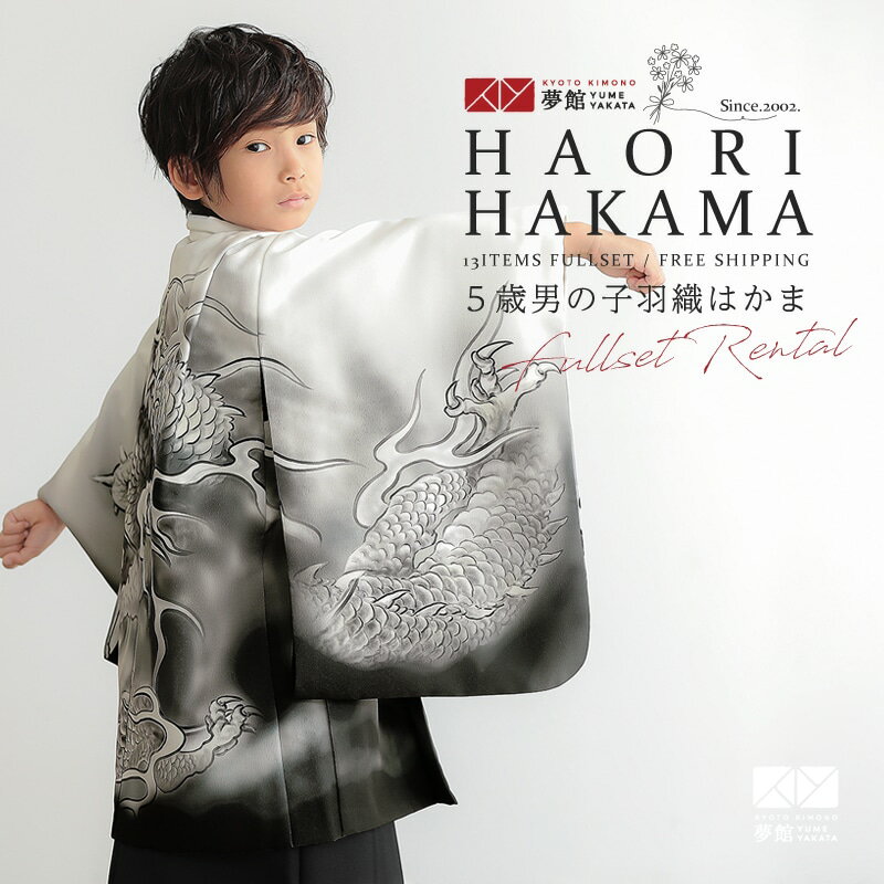 【レンタル】七五三 5歳 レンタル 753 袴セット 男児 着物 「BY179 【五歳】白×薄クリーム　龍　墨絵×..